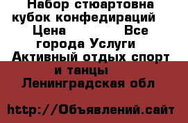 Набор стюартовна кубок конфедираций. › Цена ­ 22 300 - Все города Услуги » Активный отдых,спорт и танцы   . Ленинградская обл.